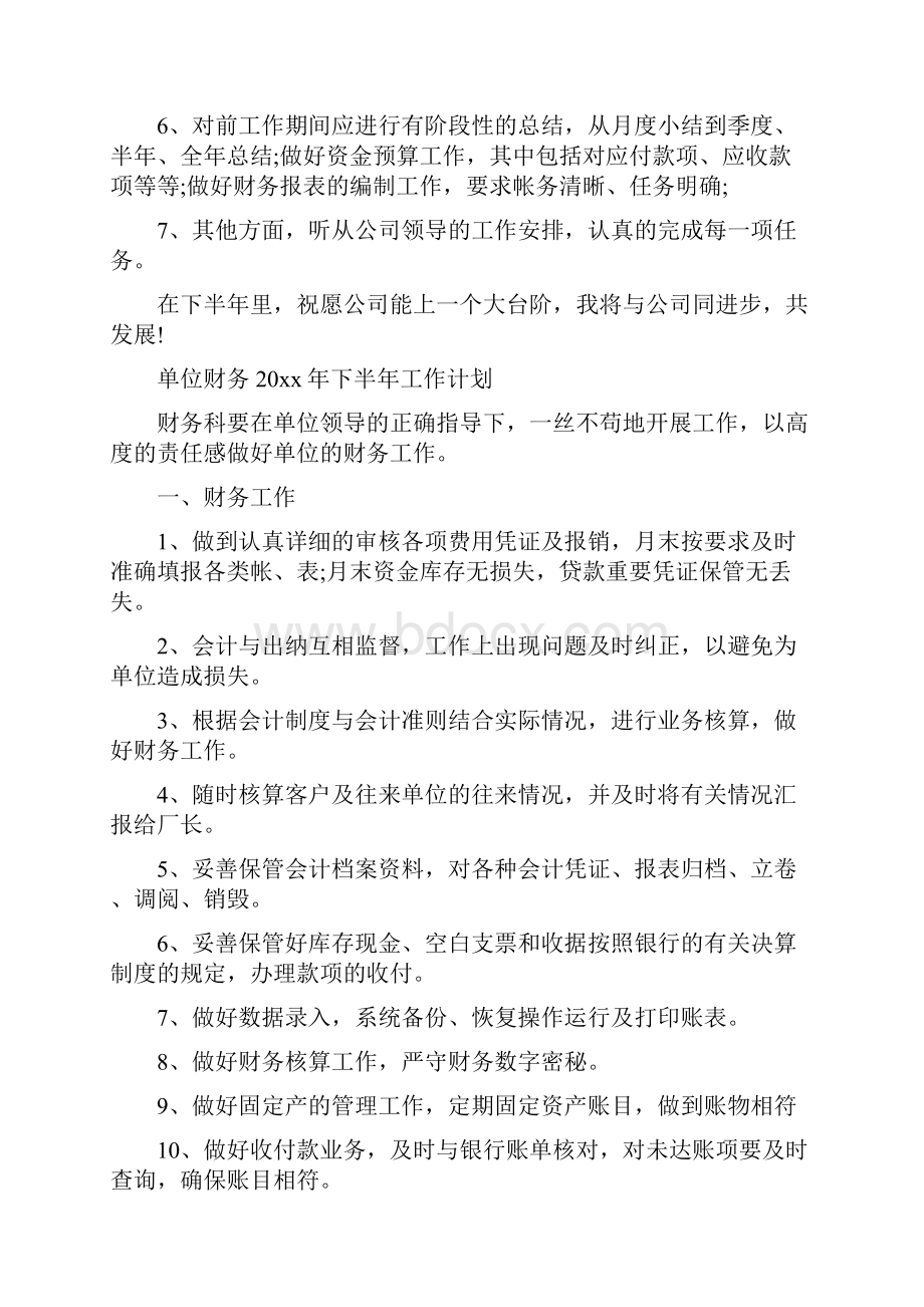 下半年财务工作计划与下派任村党支部书记的乡镇干部驻村工作总结汇编doc.docx_第2页