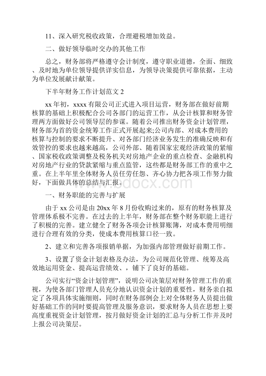 下半年财务工作计划与下派任村党支部书记的乡镇干部驻村工作总结汇编doc.docx_第3页