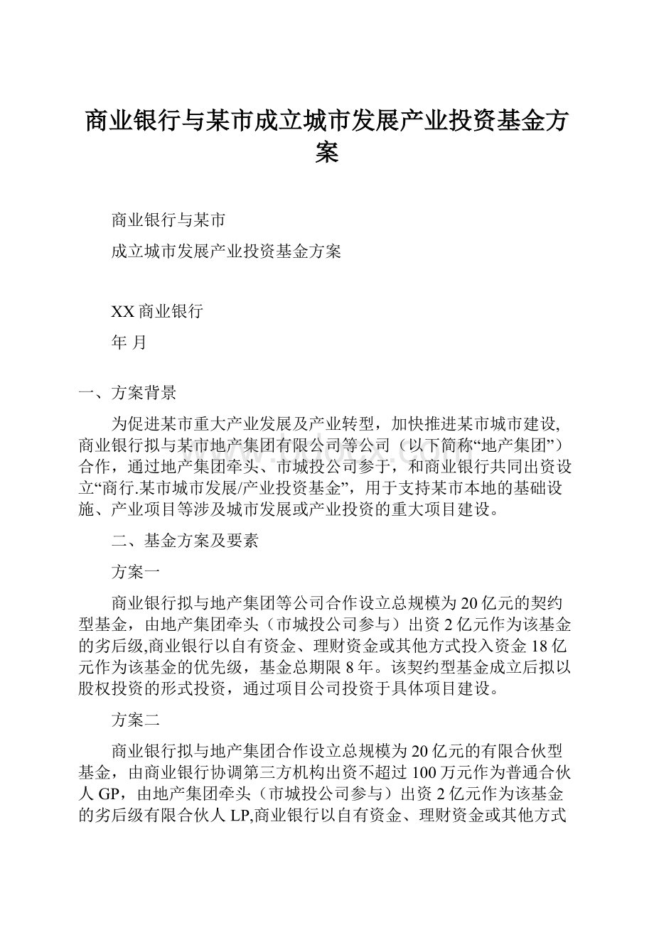 商业银行与某市成立城市发展产业投资基金方案.docx_第1页