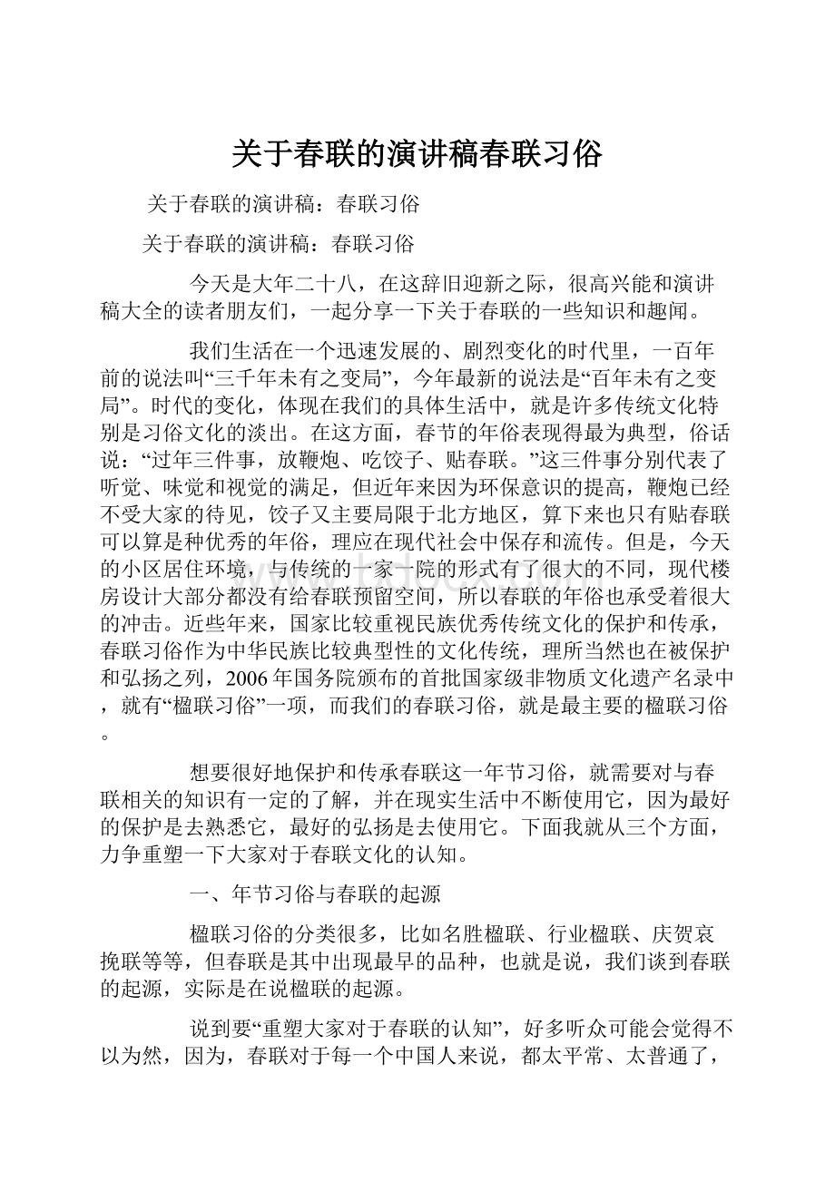 关于春联的演讲稿春联习俗.docx_第1页