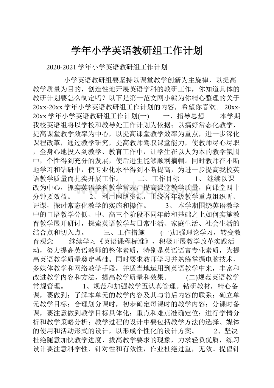 学年小学英语教研组工作计划.docx