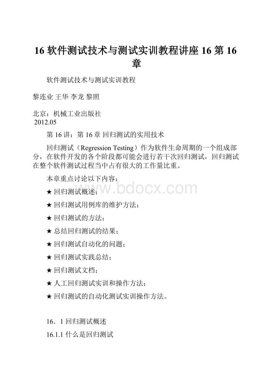 16 软件测试技术与测试实训教程讲座16 第16章.docx_第1页