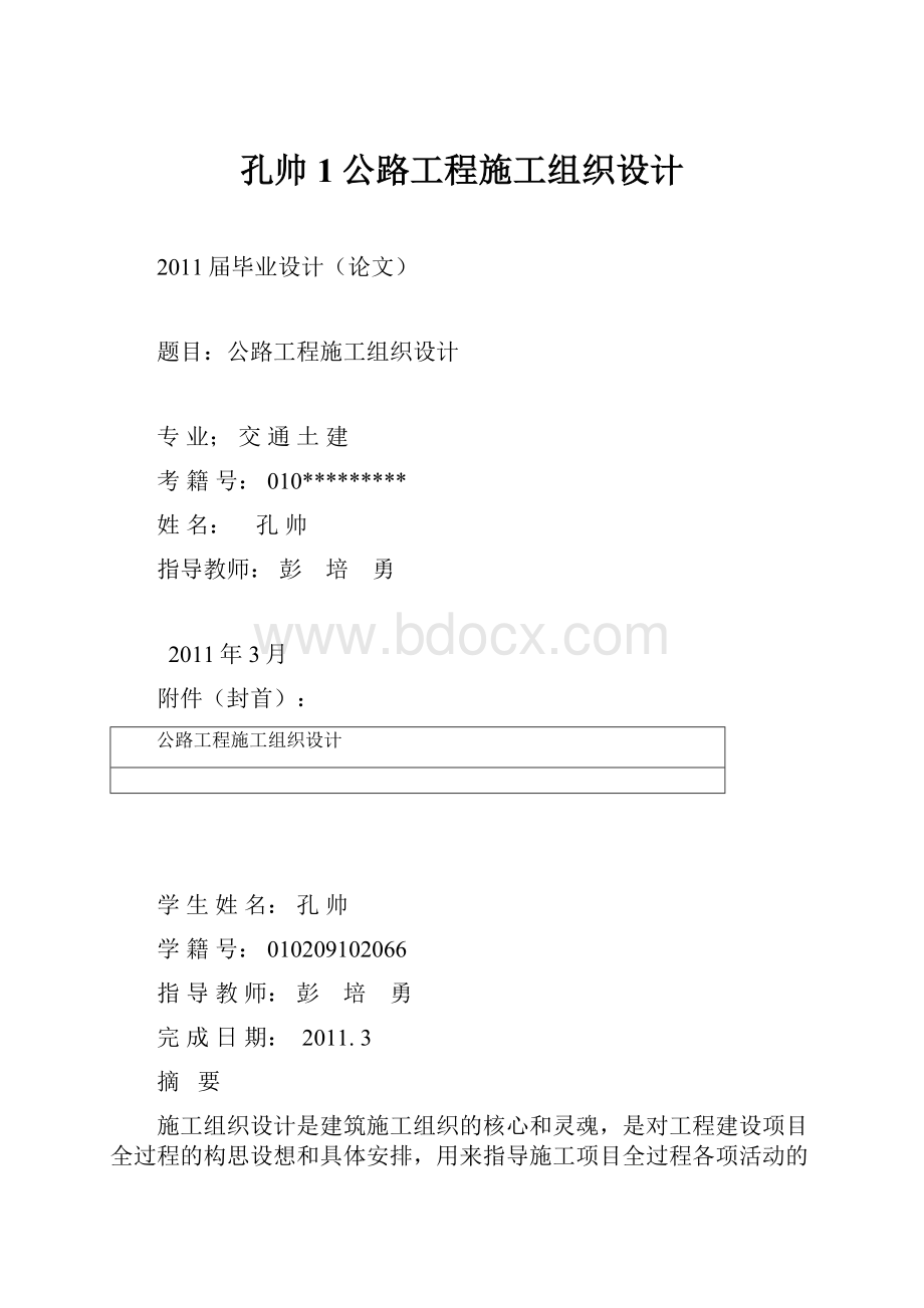 孔帅1公路工程施工组织设计.docx_第1页