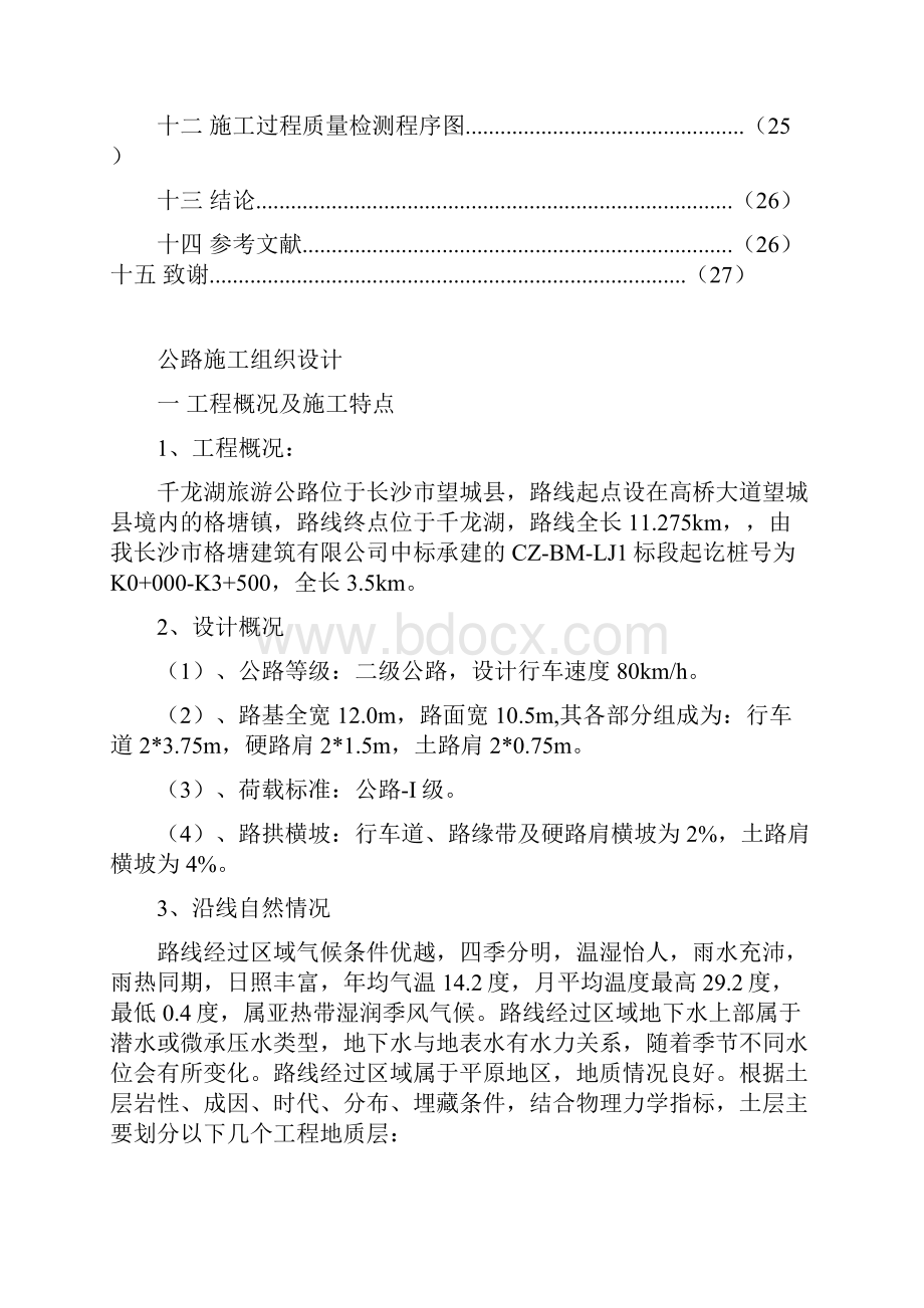 孔帅1公路工程施工组织设计.docx_第3页