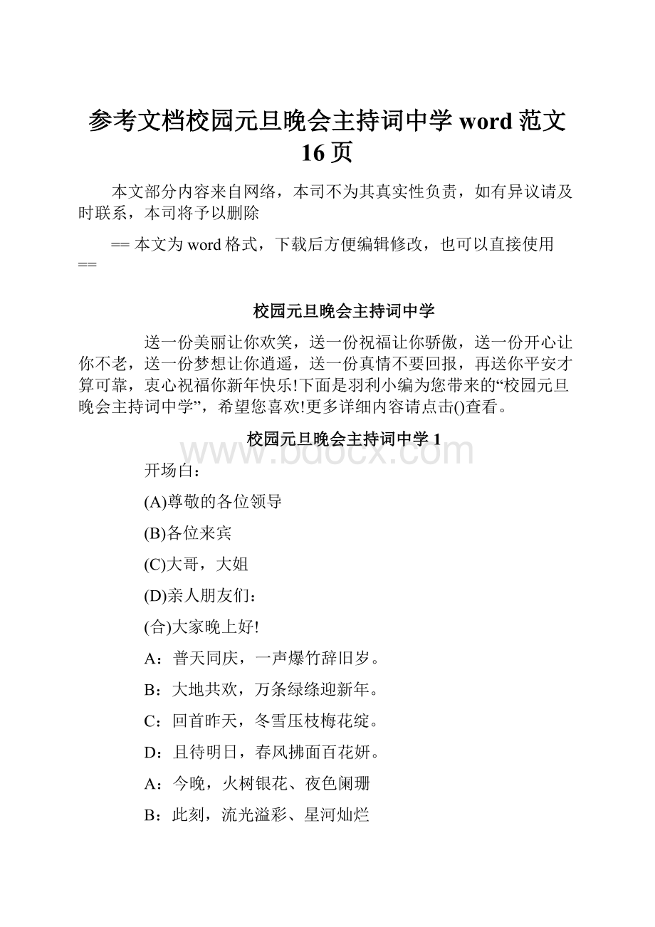 参考文档校园元旦晚会主持词中学word范文 16页.docx