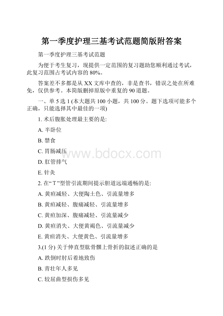 第一季度护理三基考试范题简版附答案.docx