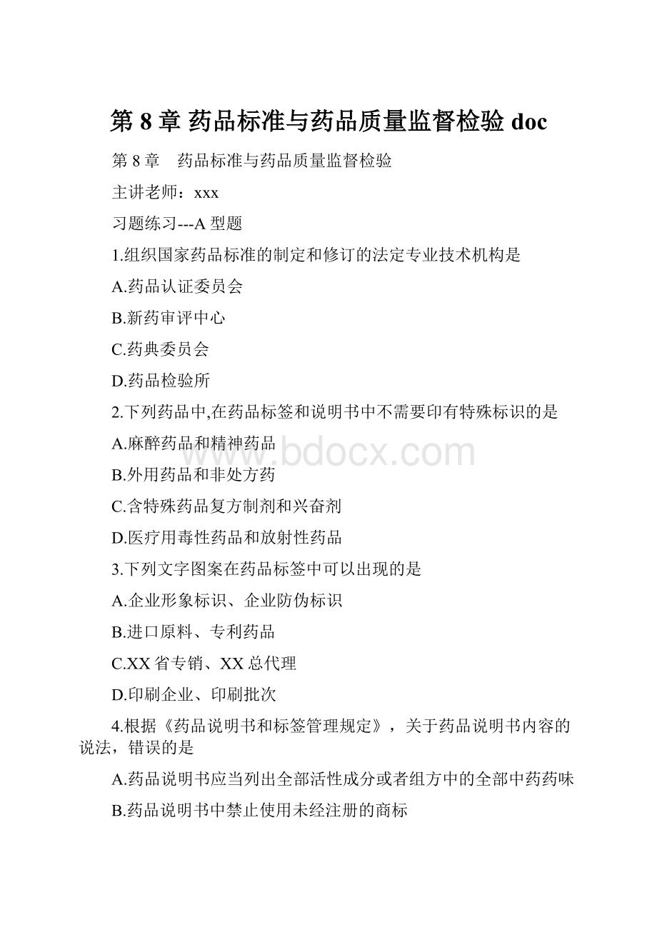 第8章 药品标准与药品质量监督检验doc.docx_第1页