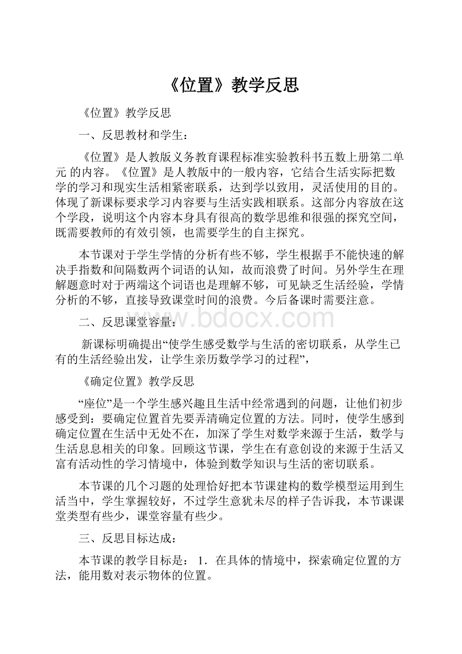 《位置》教学反思.docx