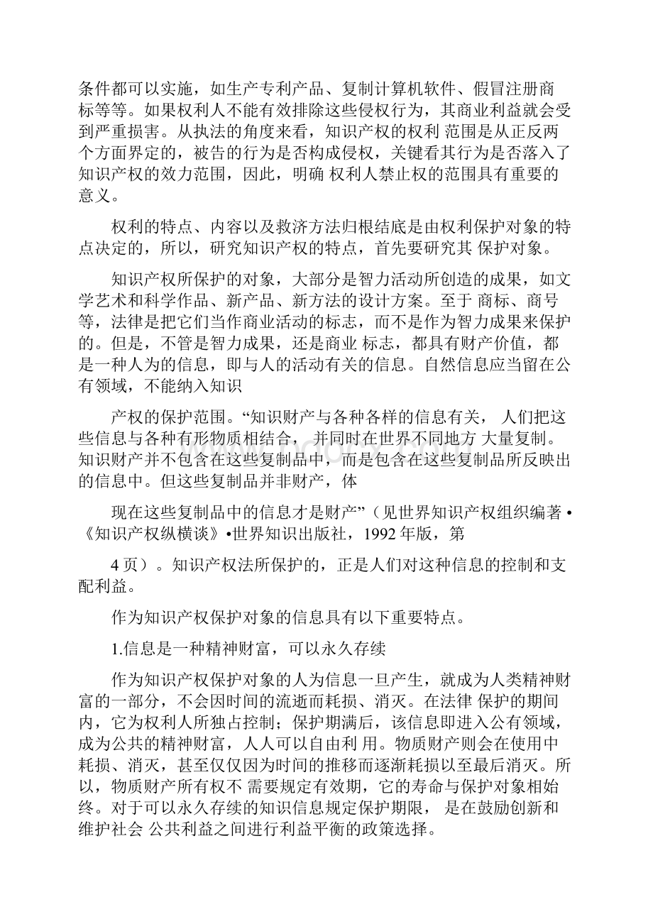 张玉敏谈谈知识产权的法律特征.docx_第3页