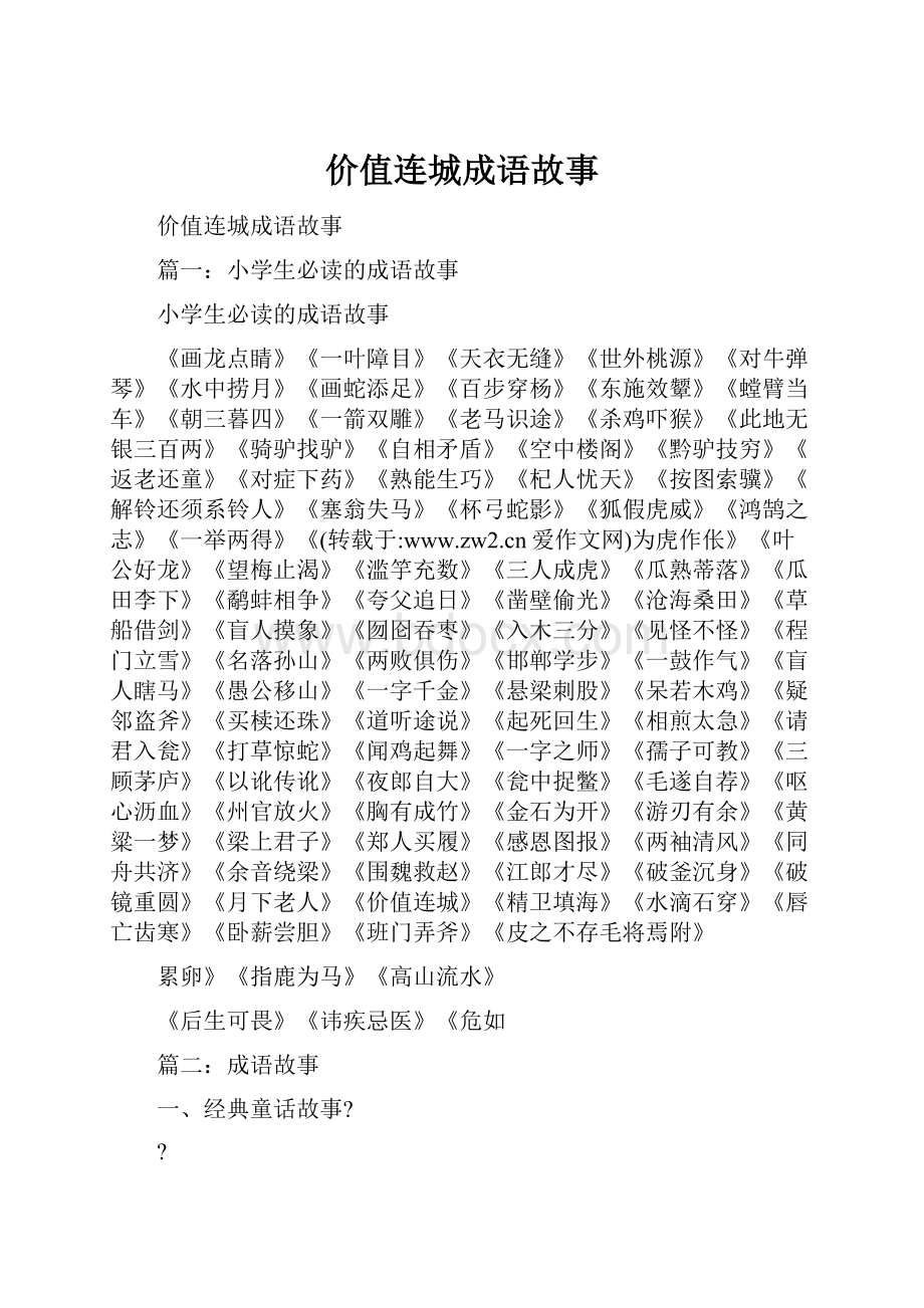 价值连城成语故事.docx_第1页