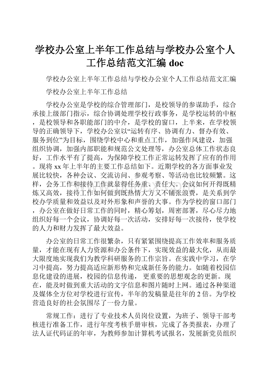 学校办公室上半年工作总结与学校办公室个人工作总结范文汇编doc.docx_第1页