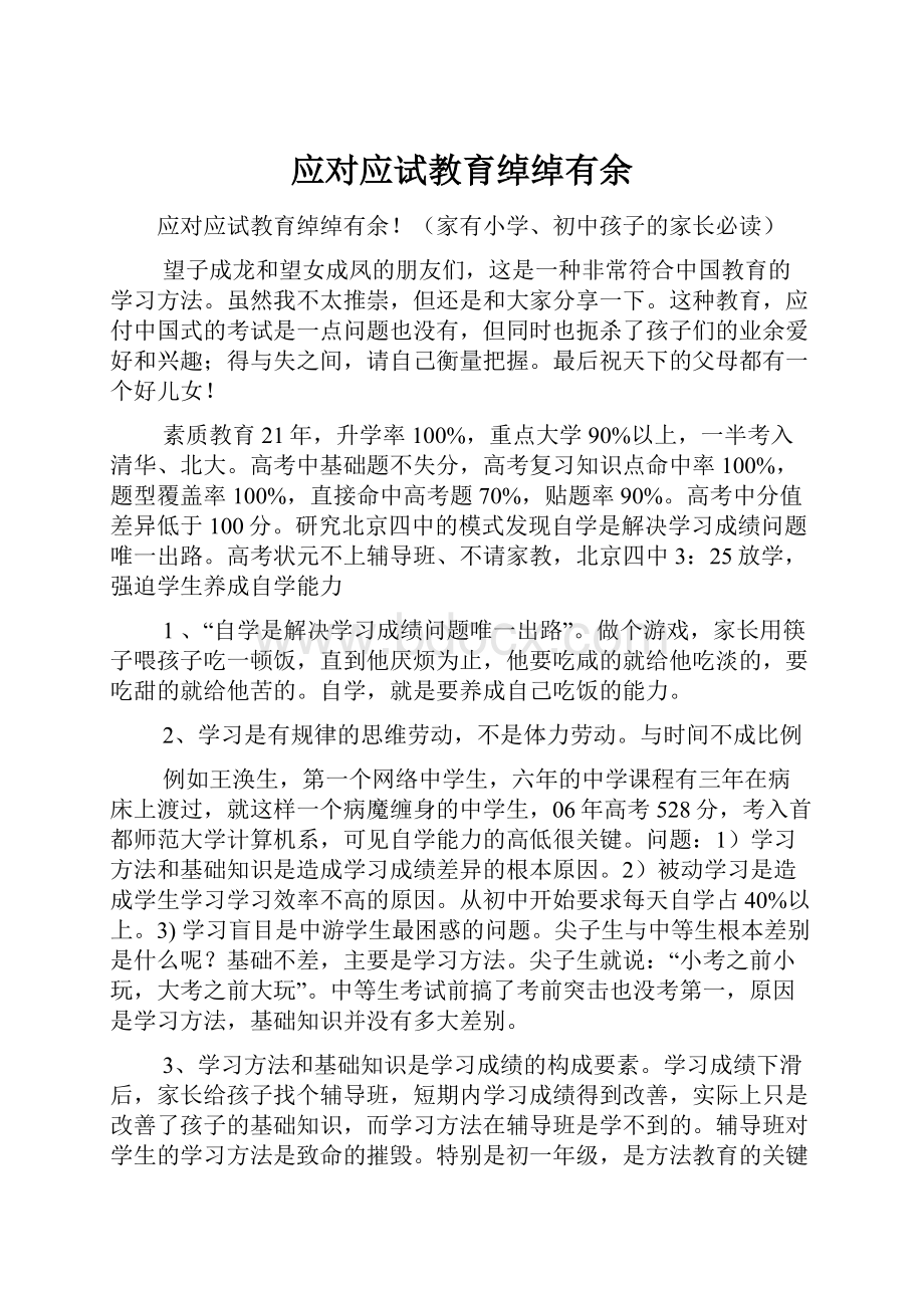 应对应试教育绰绰有余.docx_第1页