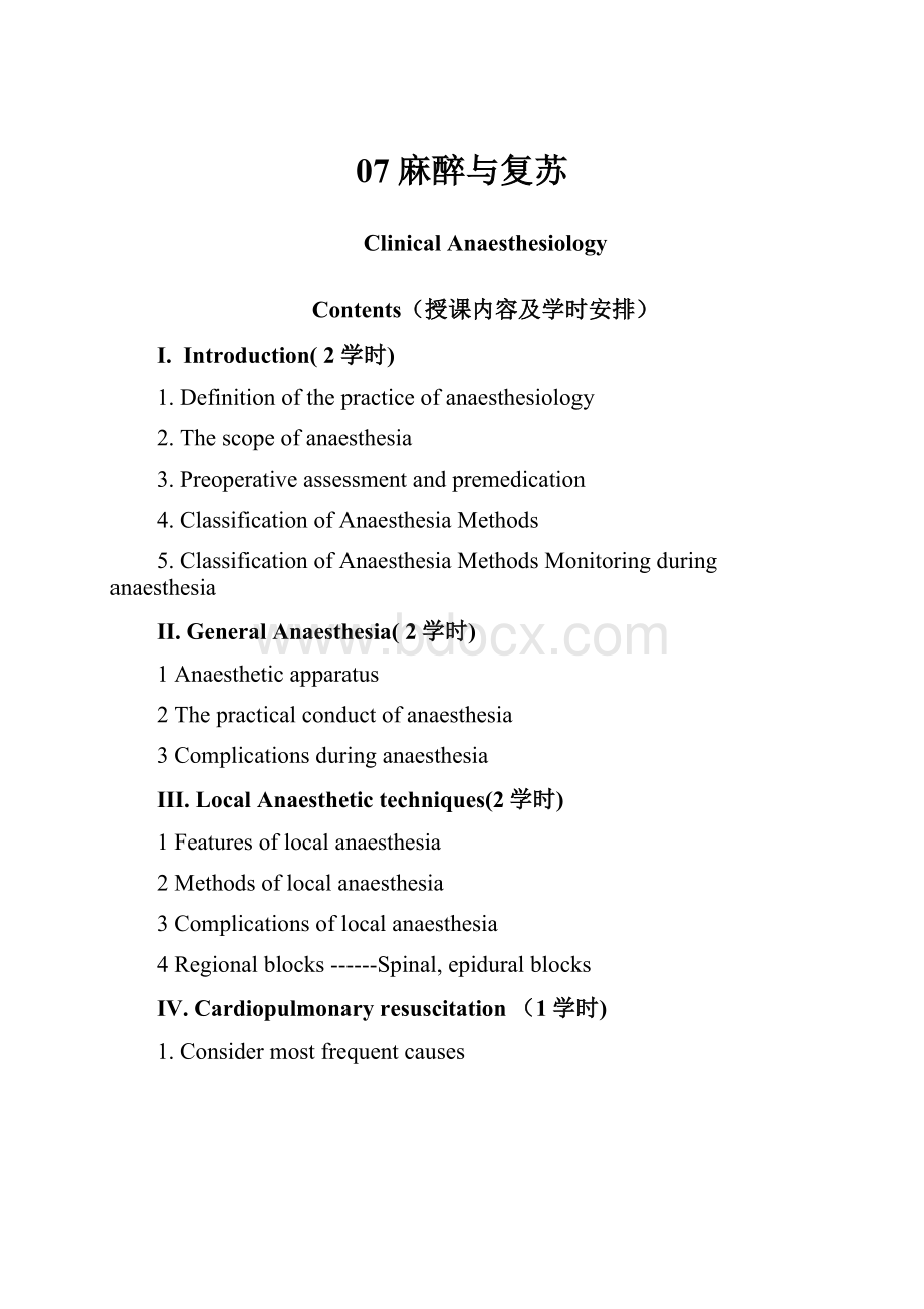07麻醉与复苏.docx_第1页