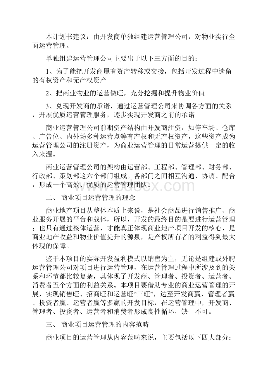 商业运营管理计划书.docx_第2页