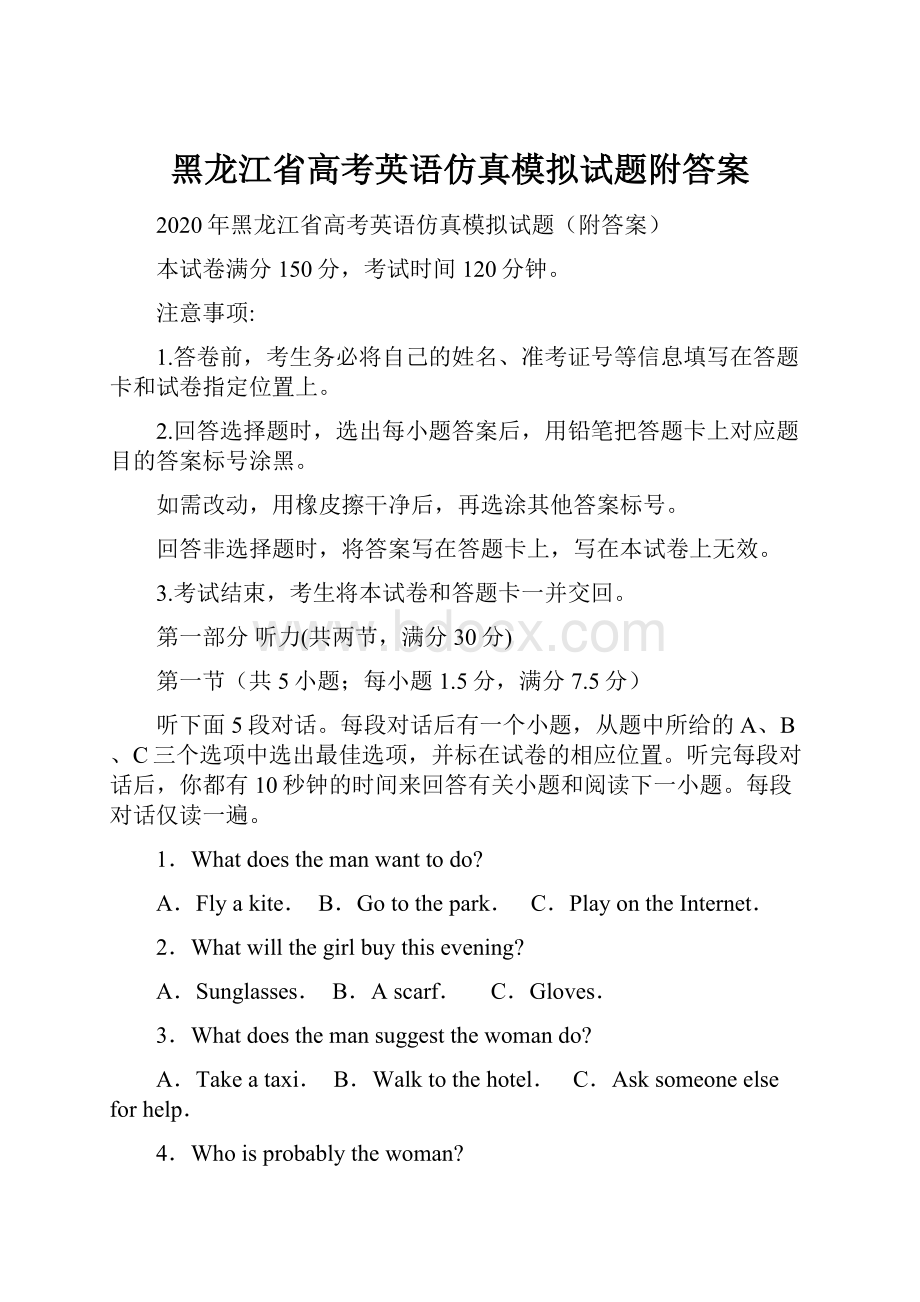 黑龙江省高考英语仿真模拟试题附答案.docx_第1页