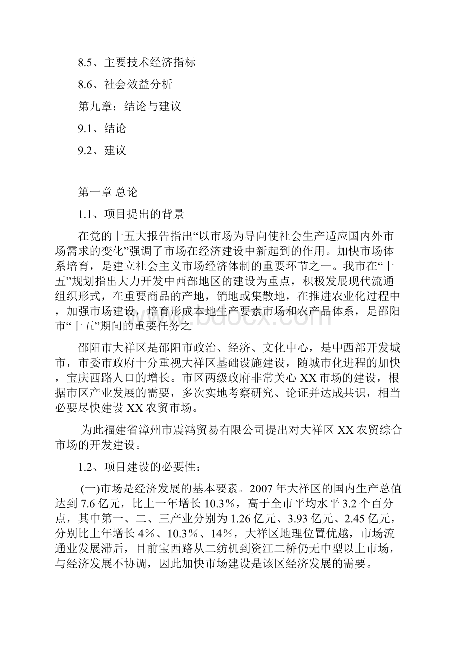 房地产行业报告商业计划书精品某农贸综合市场.docx_第3页