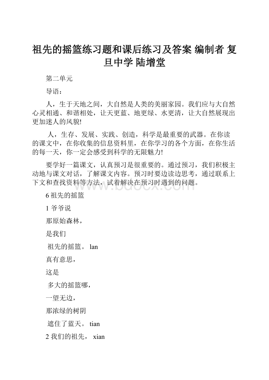 祖先的摇篮练习题和课后练习及答案 编制者 复旦中学 陆增堂.docx_第1页