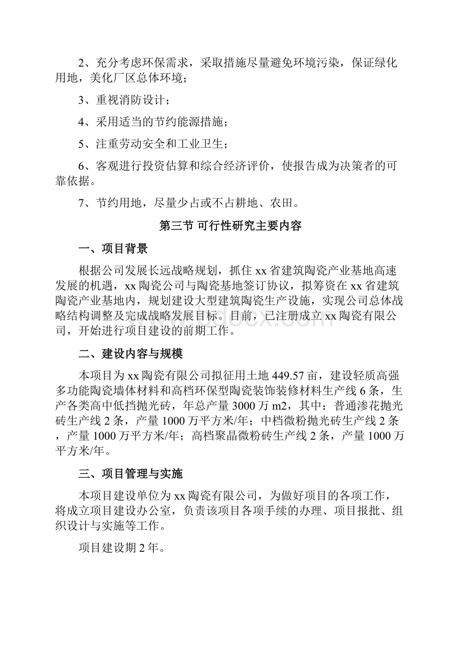 建筑陶瓷生产线项目可行性研究报告.docx_第3页