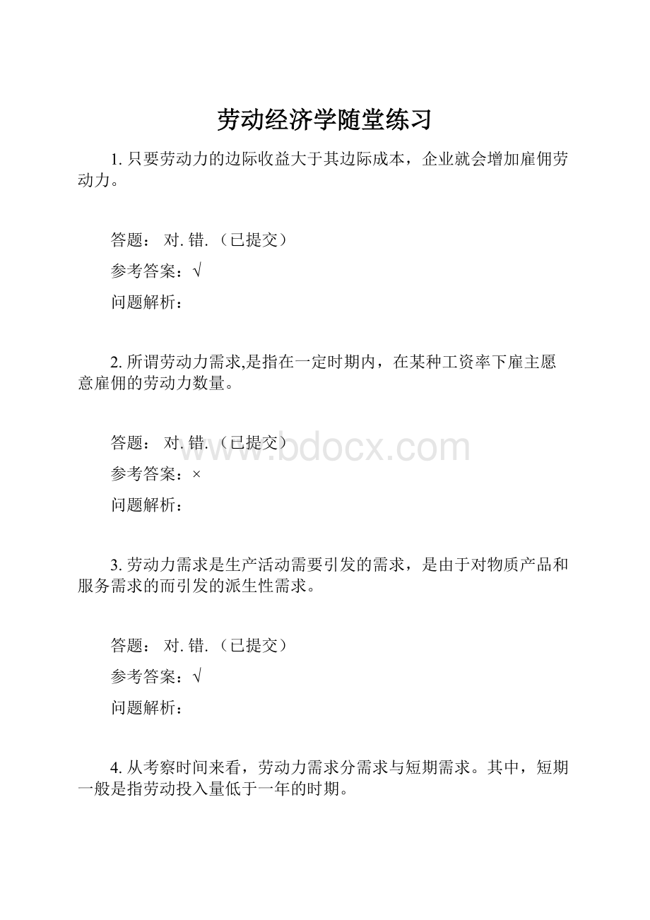 劳动经济学随堂练习.docx