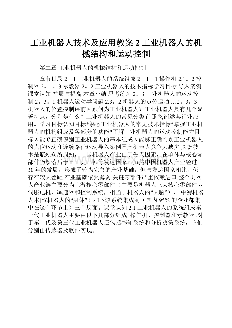 工业机器人技术及应用教案2工业机器人的机械结构和运动控制.docx_第1页