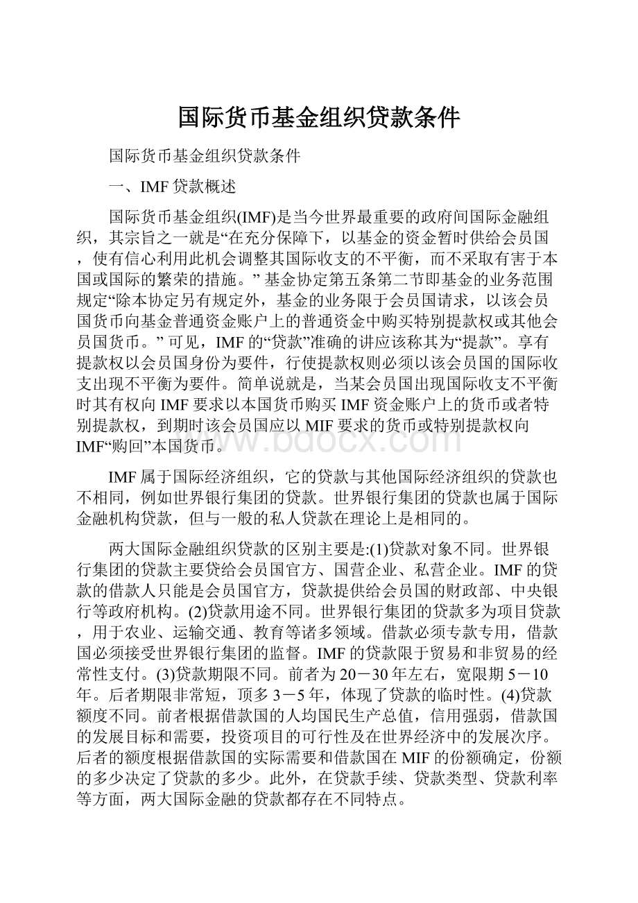 国际货币基金组织贷款条件.docx