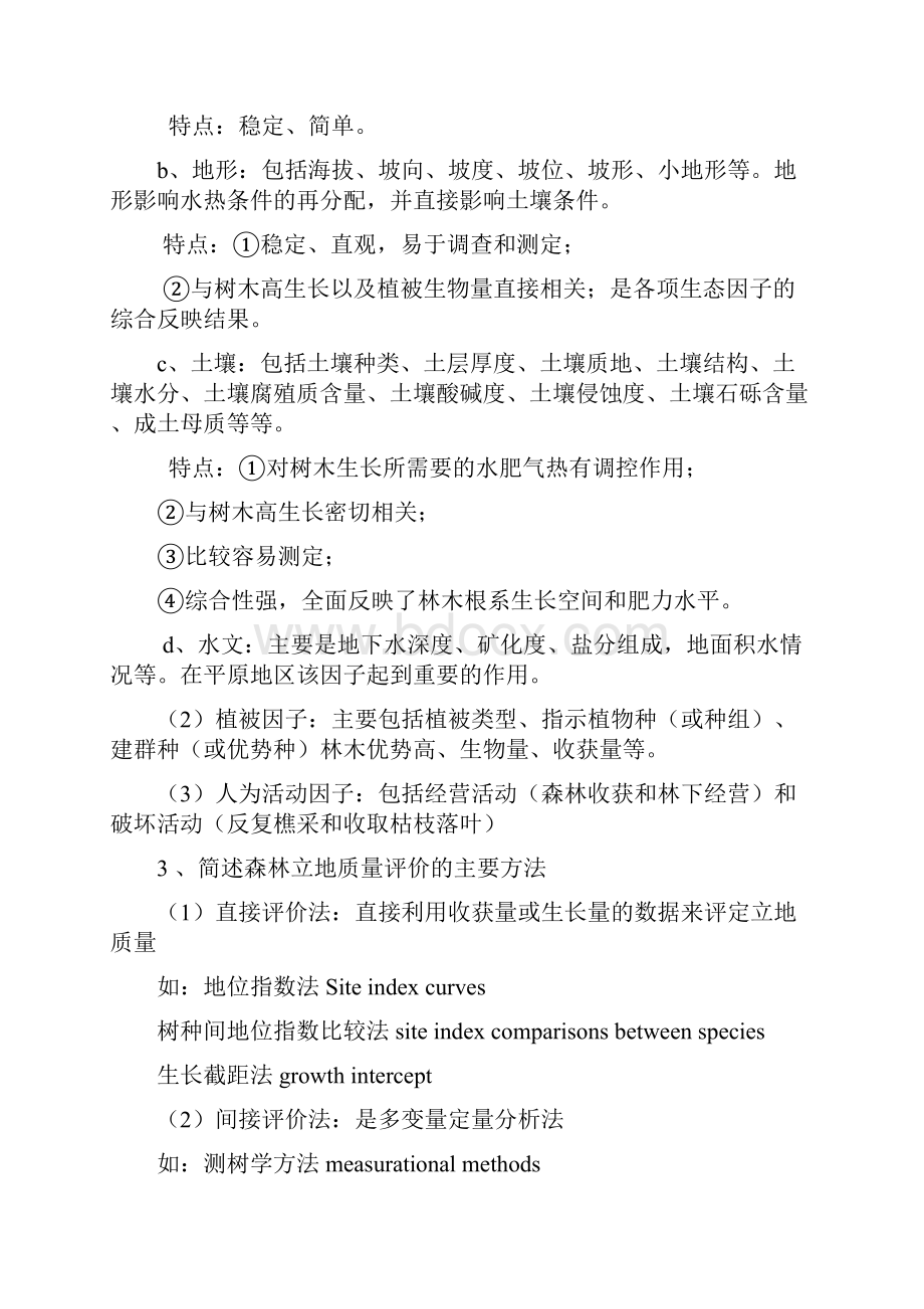 北林林学101森林培育学复习参考.docx_第2页