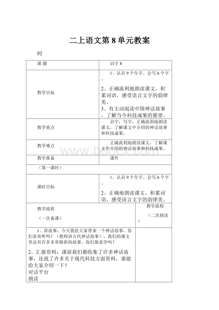 二上语文第8单元教案.docx_第1页