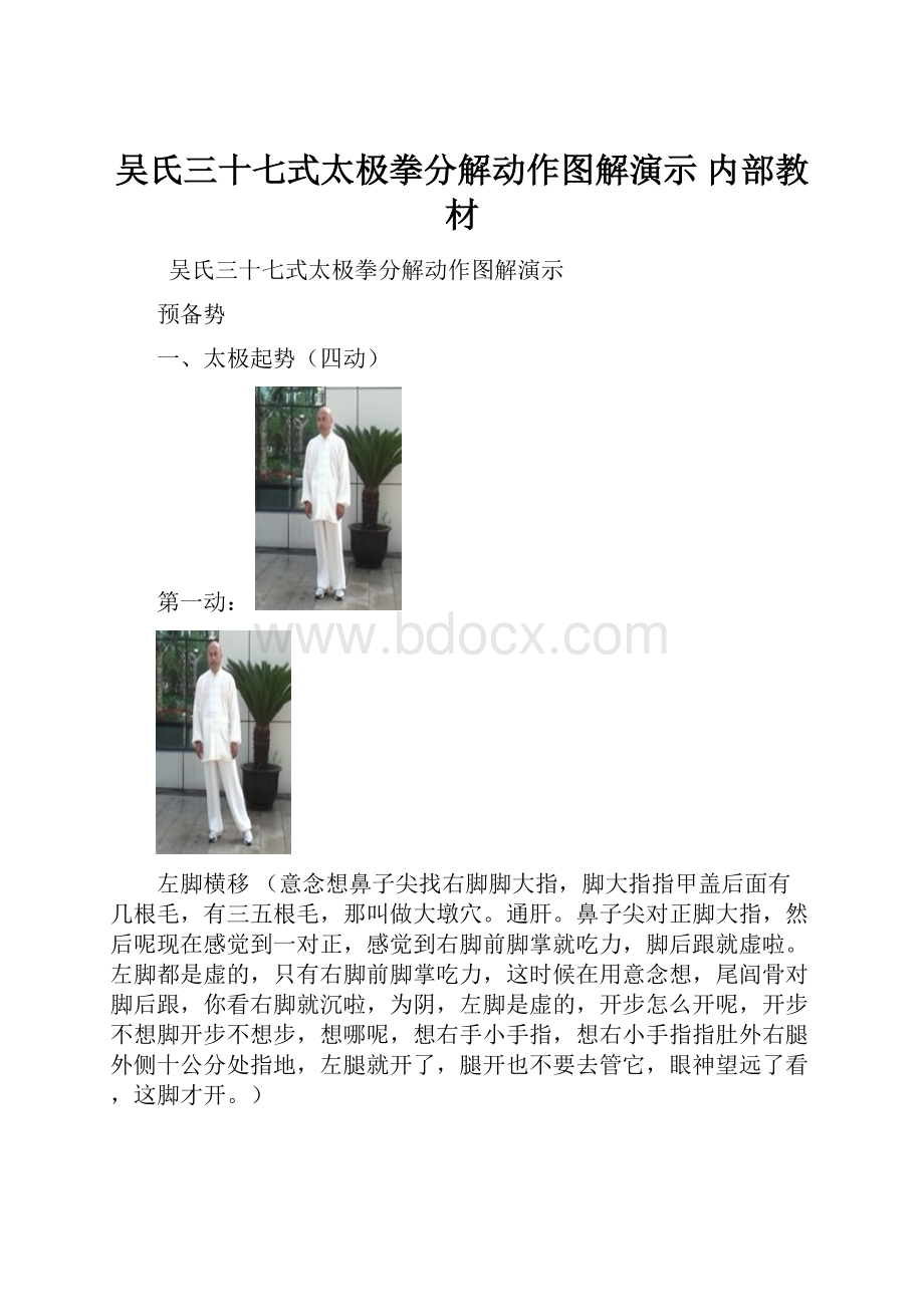 吴氏三十七式太极拳分解动作图解演示 内部教材.docx