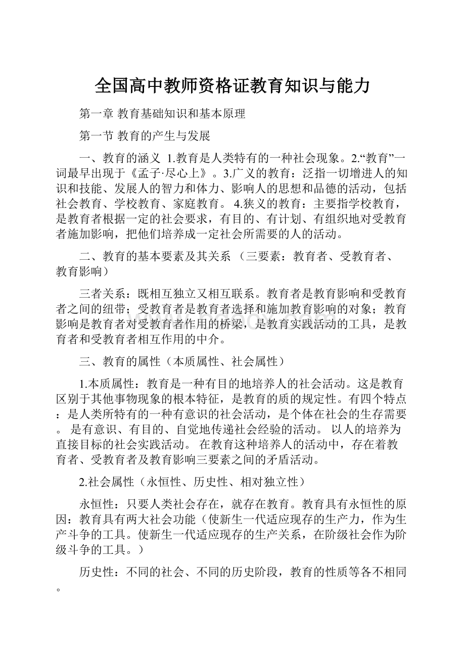 全国高中教师资格证教育知识与能力.docx_第1页