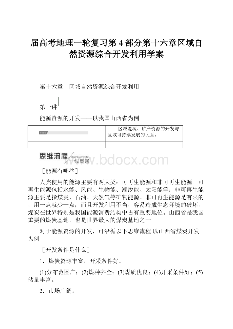 届高考地理一轮复习第4部分第十六章区域自然资源综合开发利用学案.docx_第1页