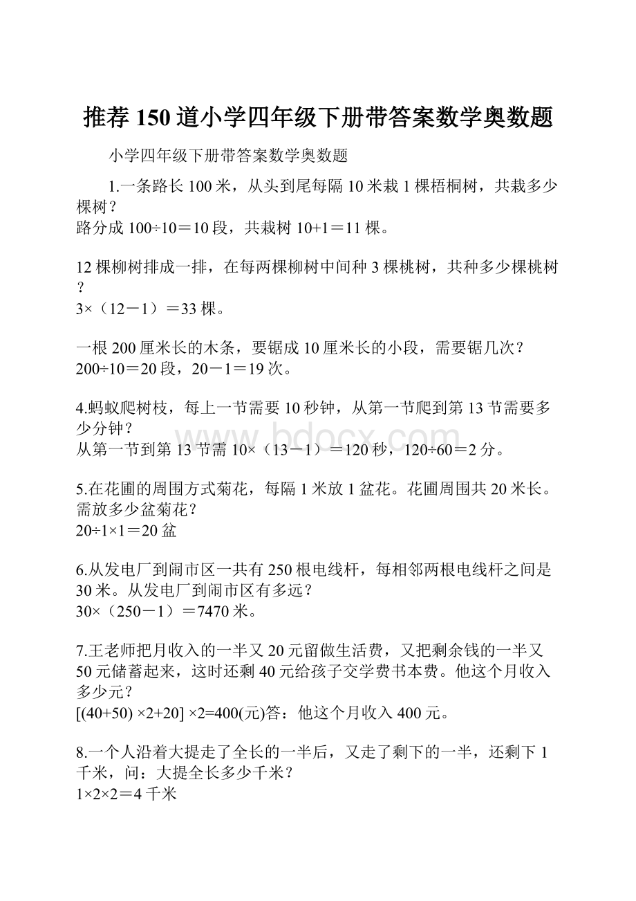 推荐150道小学四年级下册带答案数学奥数题.docx