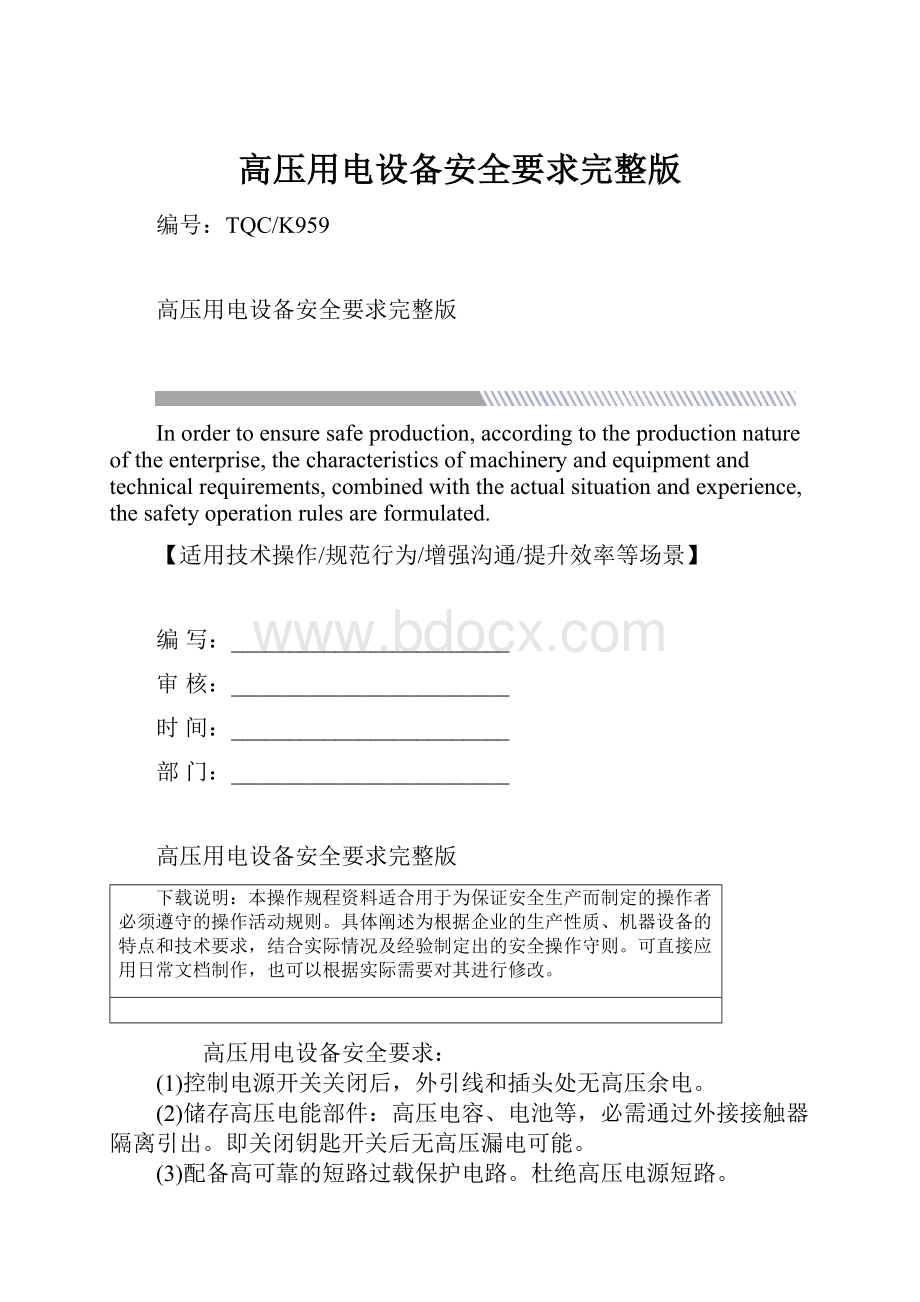 高压用电设备安全要求完整版.docx_第1页