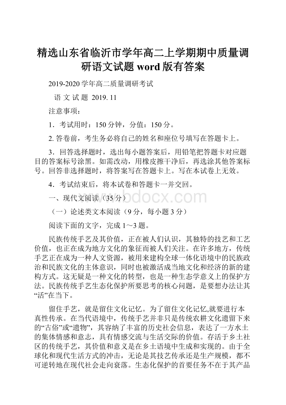 精选山东省临沂市学年高二上学期期中质量调研语文试题word版有答案.docx