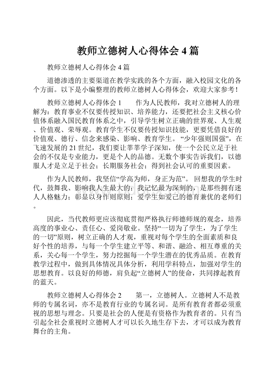 教师立德树人心得体会4篇.docx_第1页