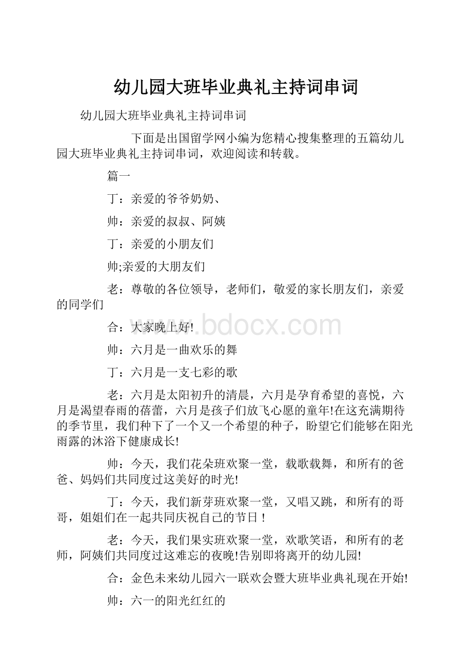 幼儿园大班毕业典礼主持词串词.docx_第1页