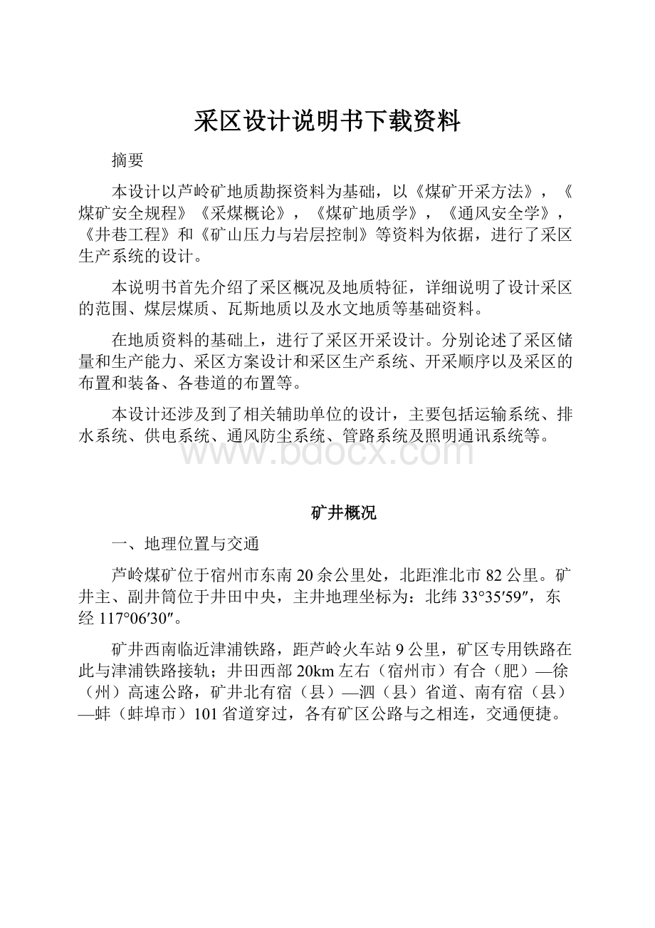 采区设计说明书下载资料.docx