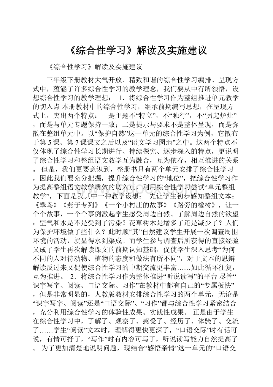 《综合性学习》解读及实施建议.docx_第1页