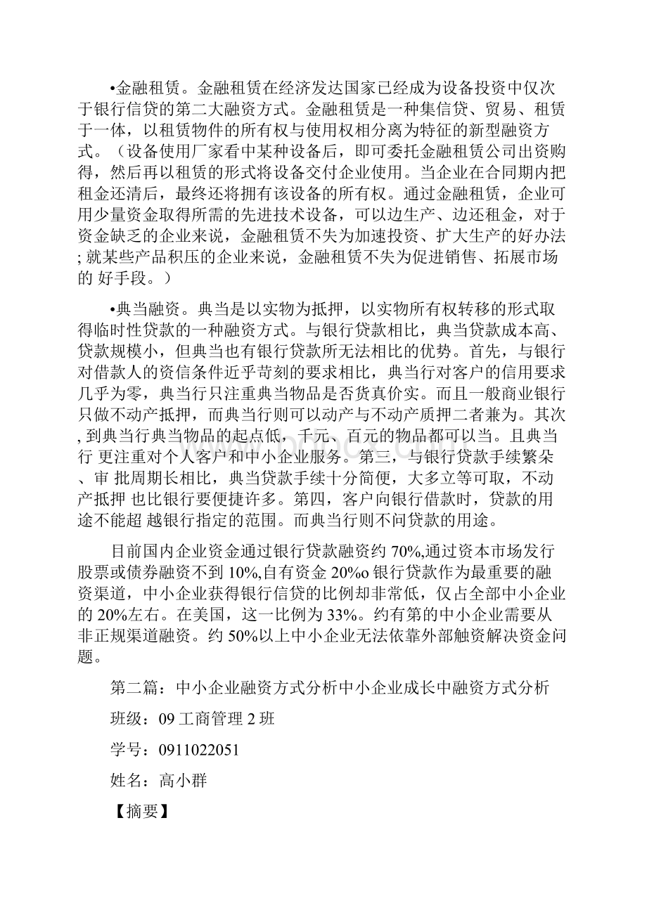 《中小企业融资方式》.docx_第2页