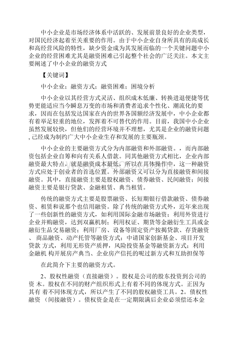 《中小企业融资方式》.docx_第3页