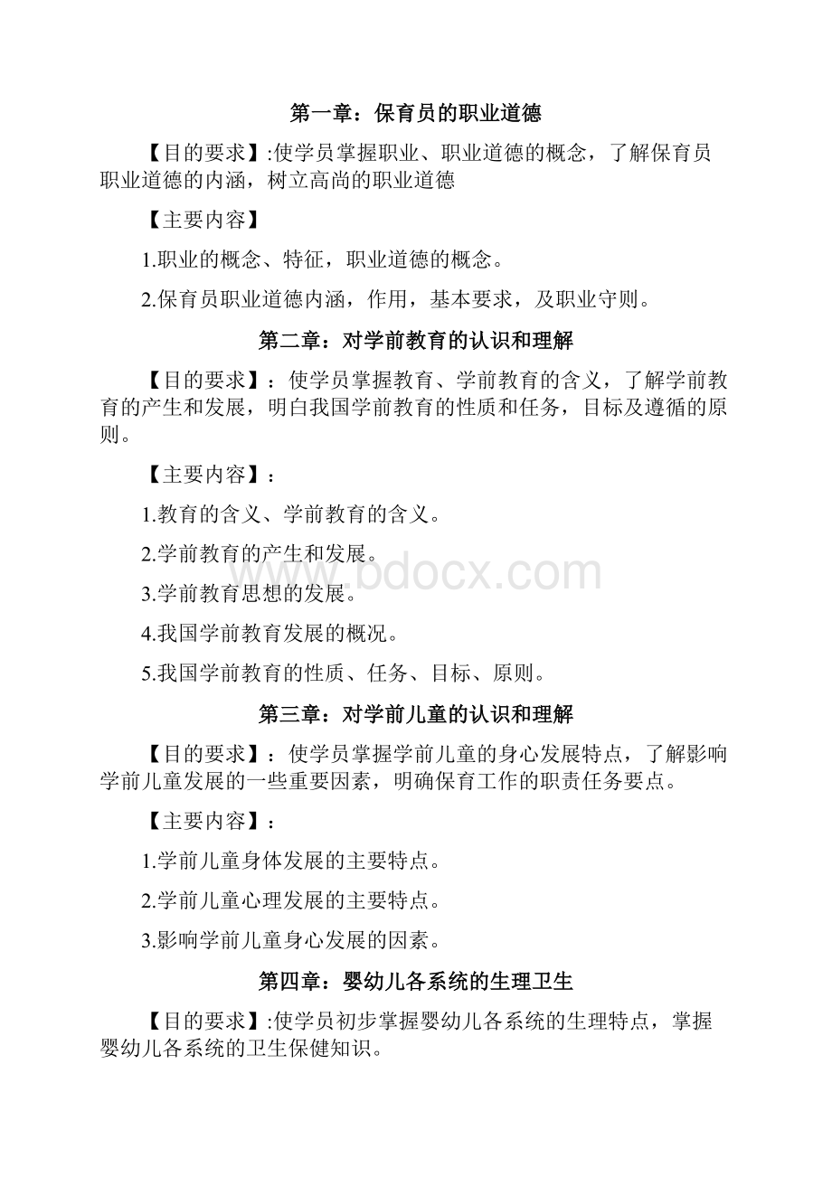 保育员专业教学计划及教学大纲.docx_第3页