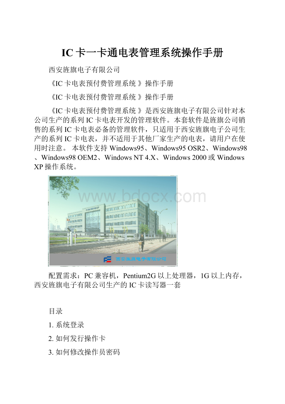 IC卡一卡通电表管理系统操作手册.docx