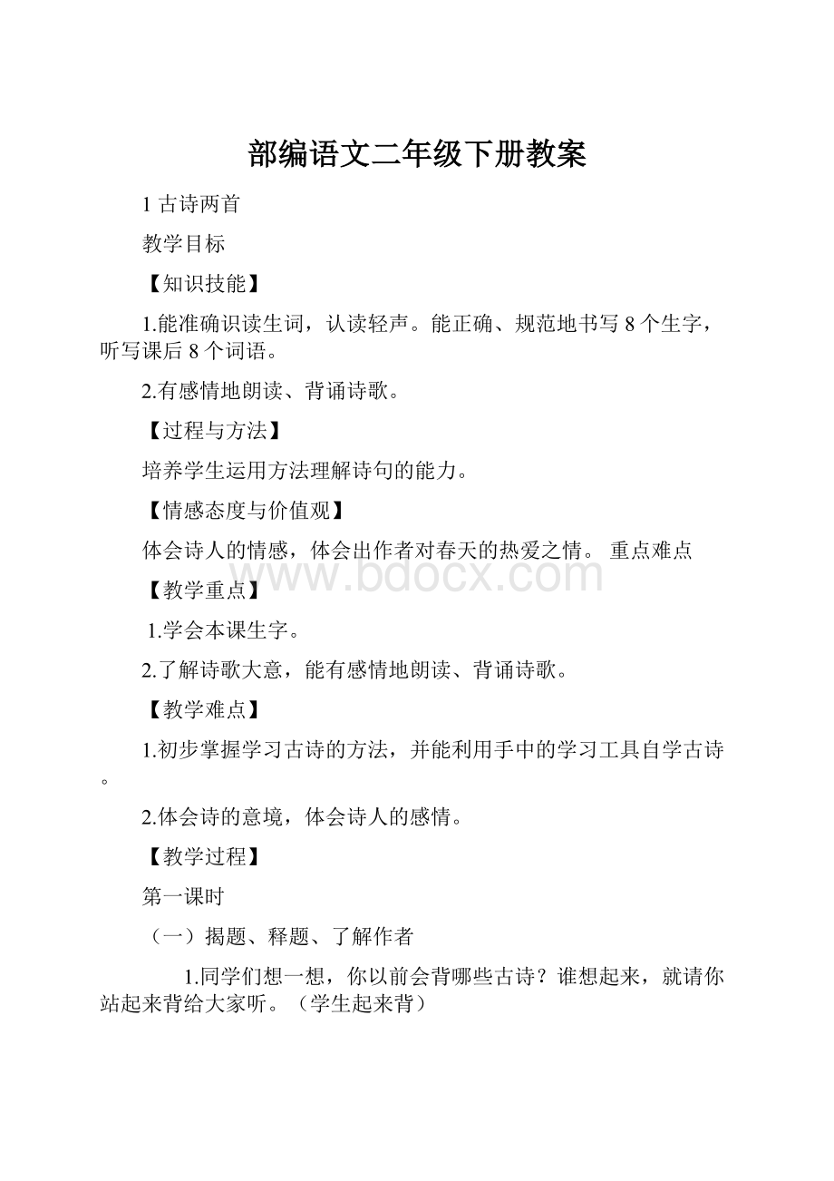 部编语文二年级下册教案.docx_第1页