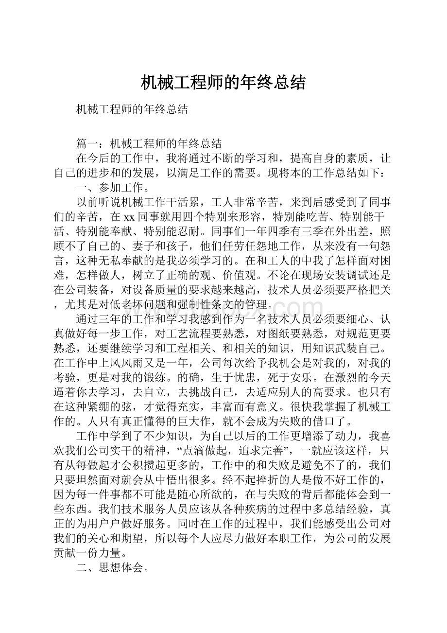 机械工程师的年终总结.docx