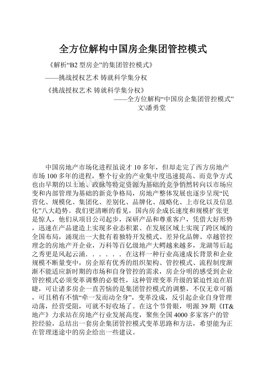 全方位解构中国房企集团管控模式.docx