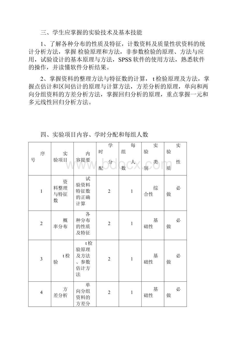 生物统计附试验设计试验大纲.docx_第2页