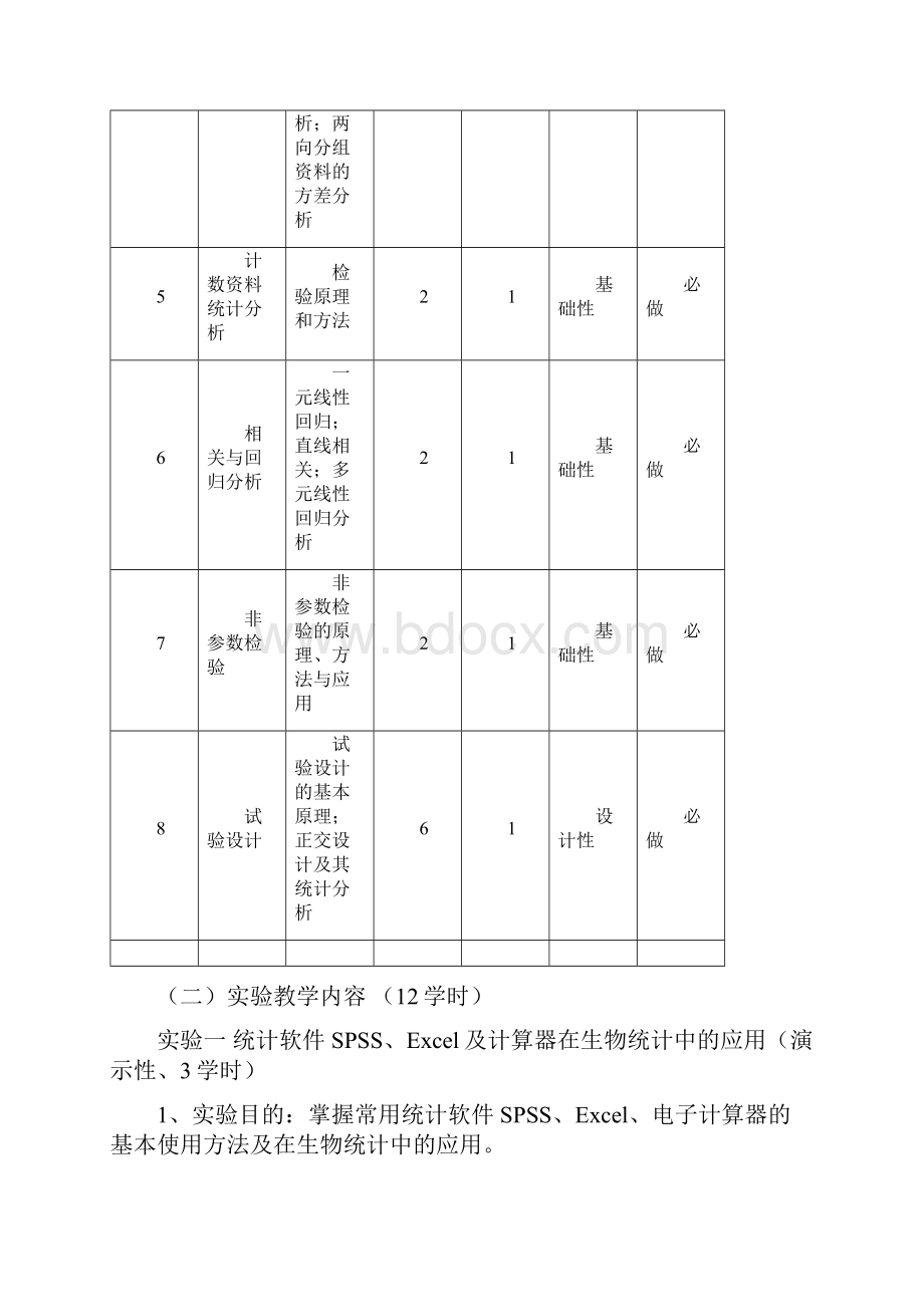 生物统计附试验设计试验大纲.docx_第3页