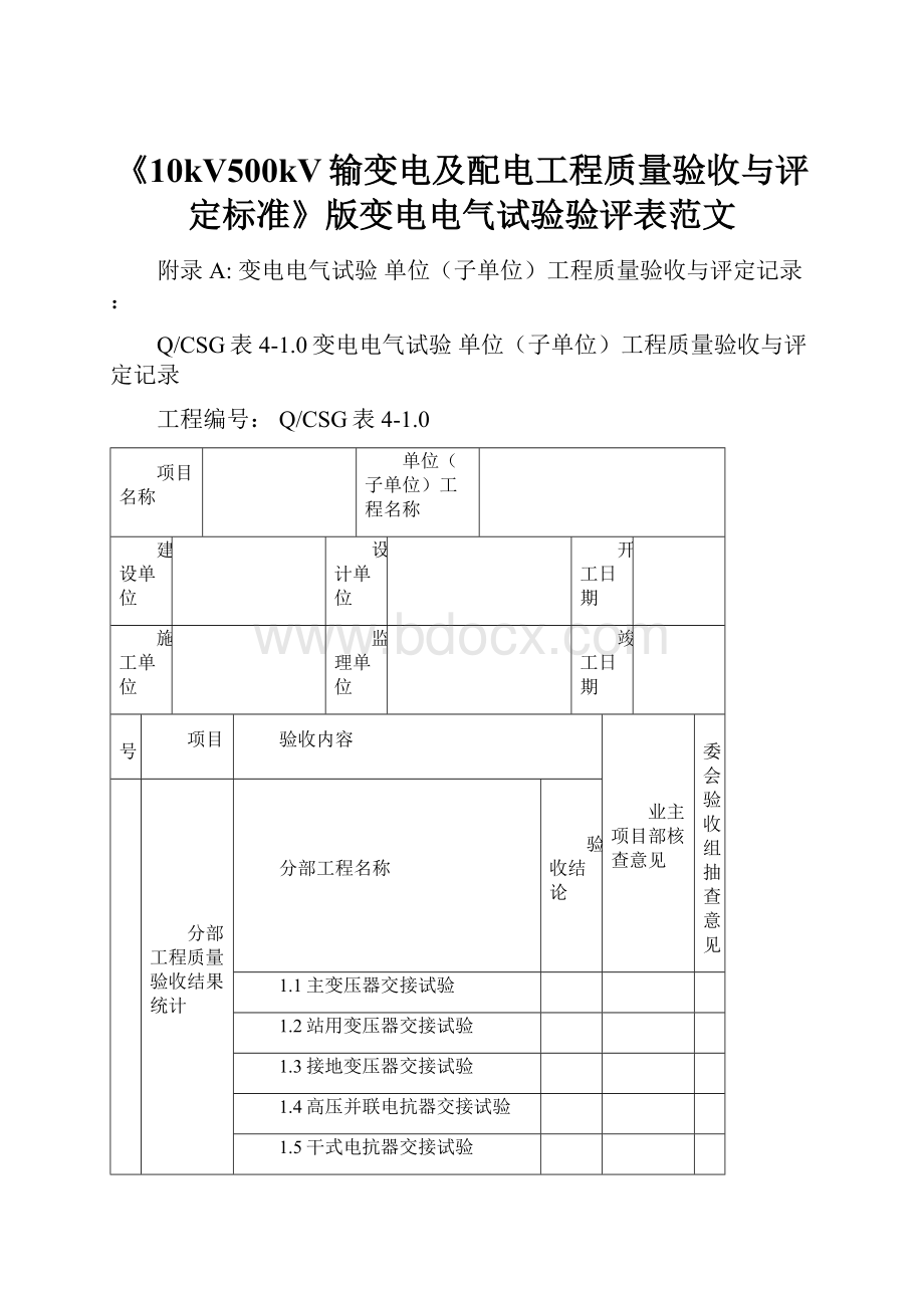 《10kV500kV输变电及配电工程质量验收与评定标准》版变电电气试验验评表范文.docx_第1页