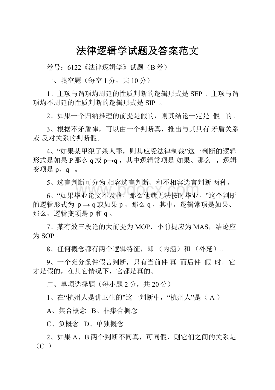 法律逻辑学试题及答案范文.docx