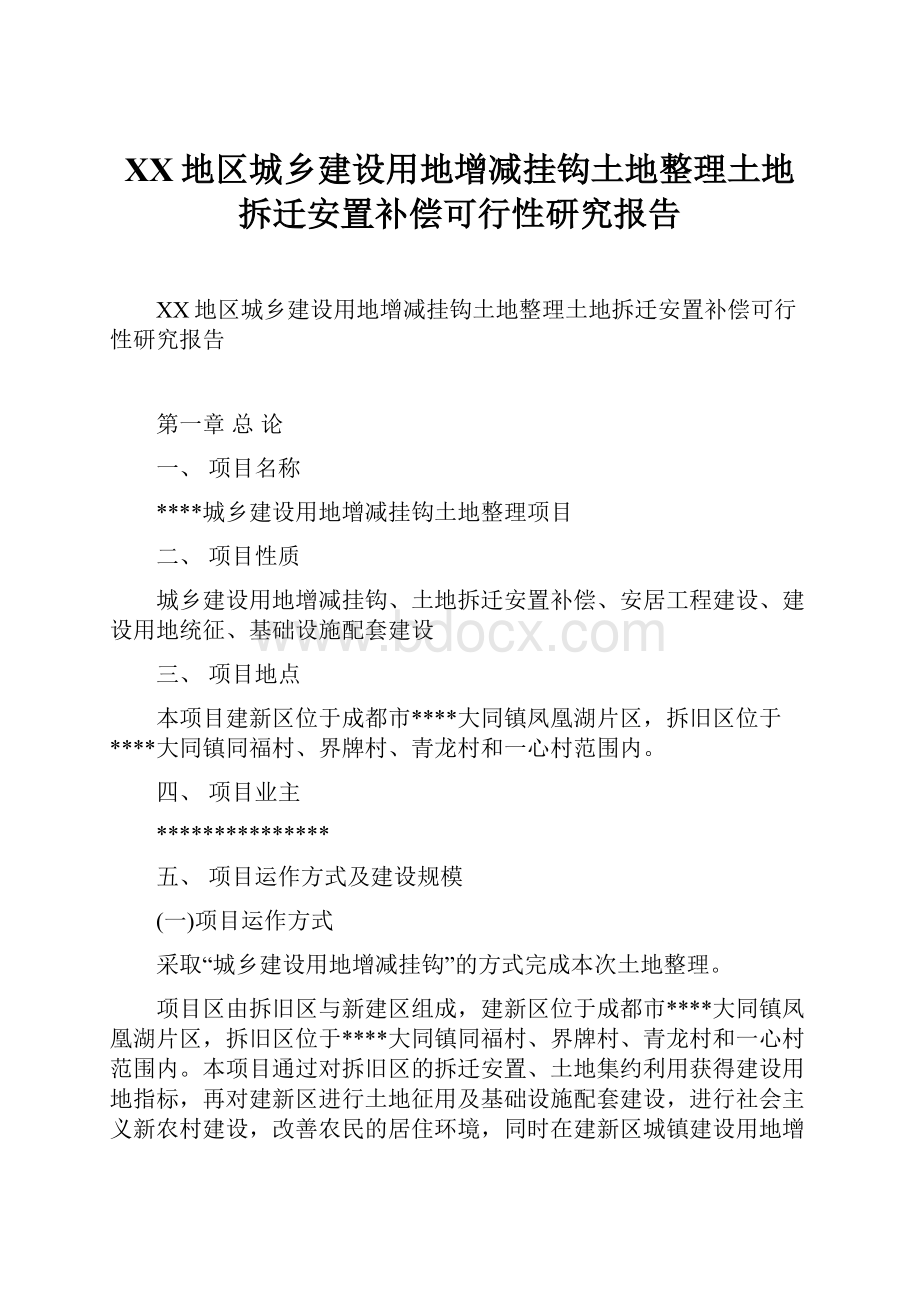 XX地区城乡建设用地增减挂钩土地整理土地拆迁安置补偿可行性研究报告.docx