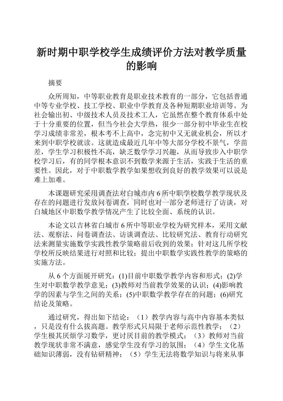 新时期中职学校学生成绩评价方法对教学质量的影响.docx_第1页